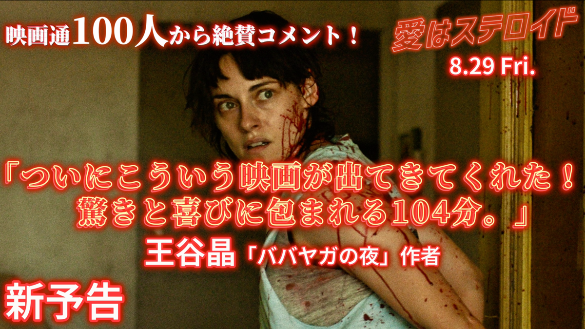 映画通100人から絶賛コメント到着！『愛はステロイド』コメント入り新予告が解禁