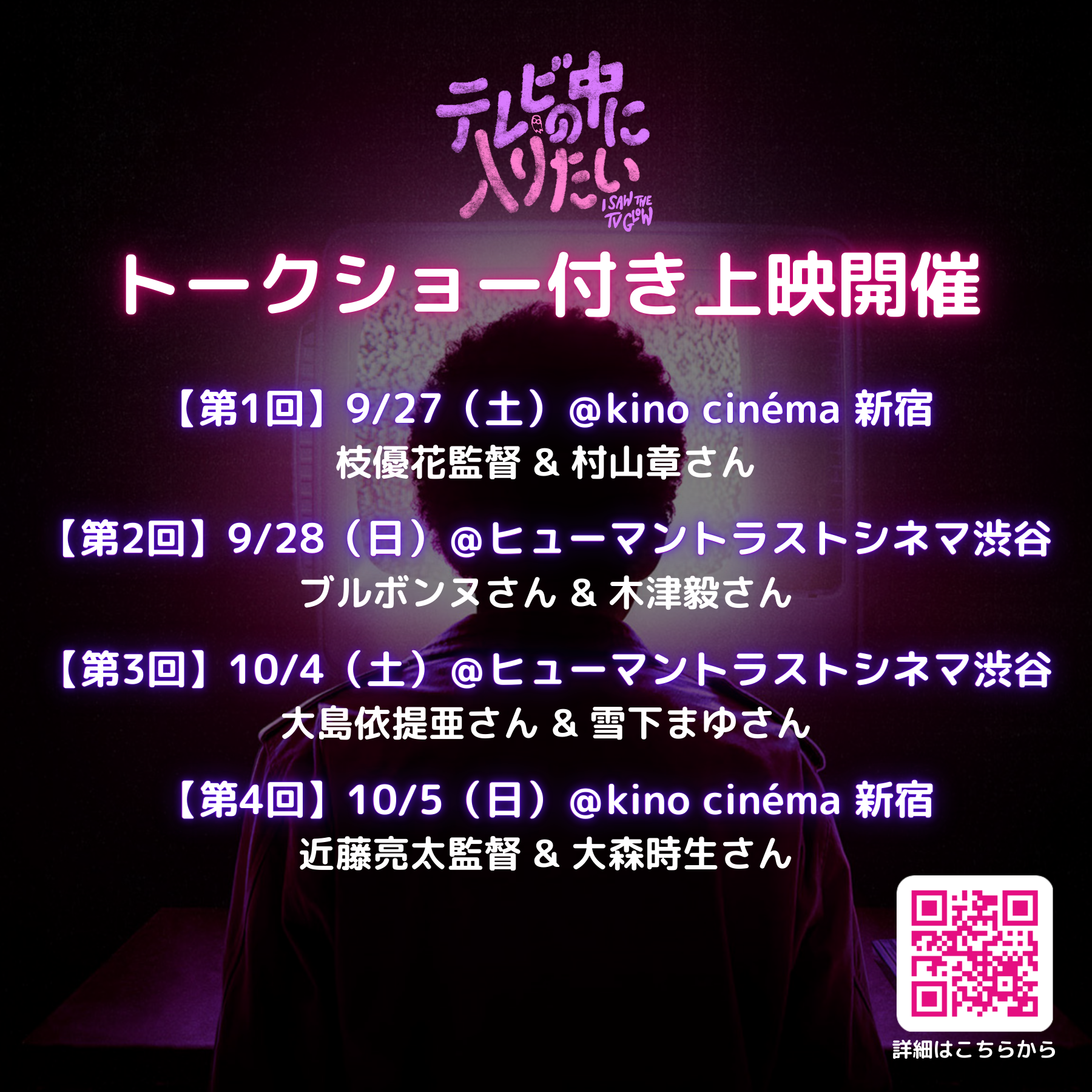 公開記念「トークショー付き上映」開催決定