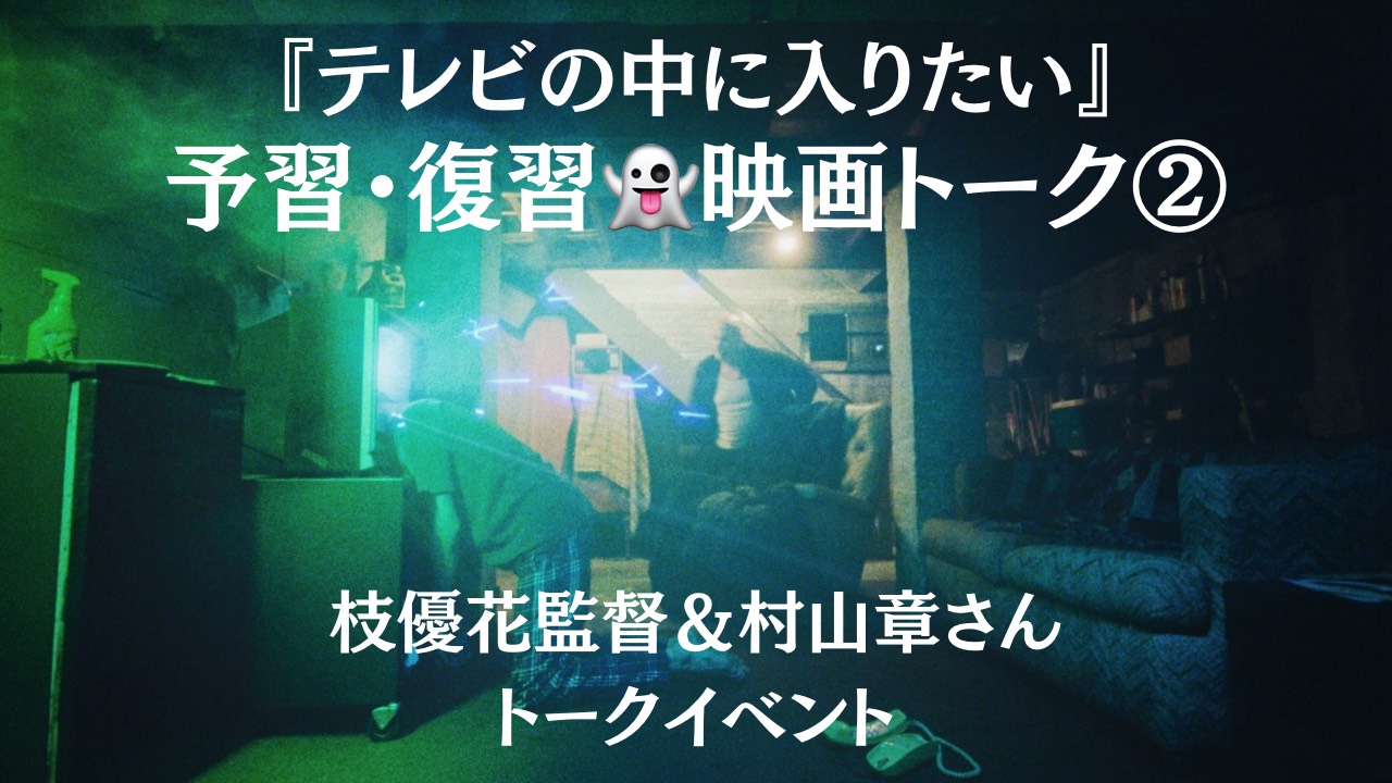 【予習・復習 シネマ談義】枝優花監督×村山章さんトークイベント