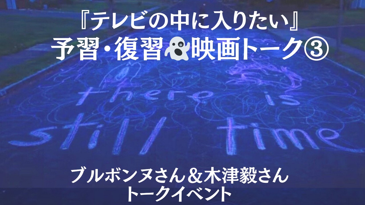 【予習・復習 シネマ談義】ブルボンヌさん×木津毅さんトークイベント