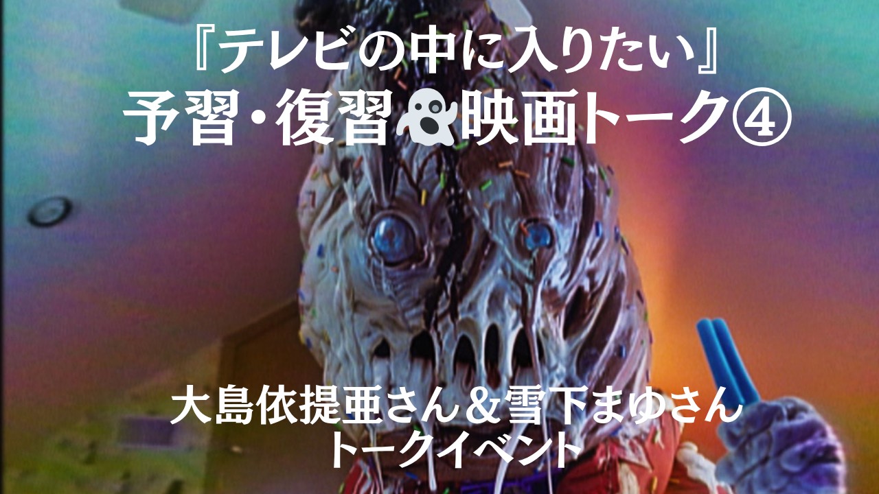 【予習・復習 シネマ談義】大島依提亜さん×雪下まゆさんトークイベント