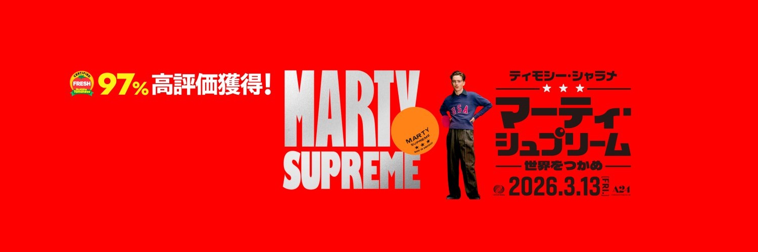 マーティ・シュプリーム 世界をつかめ:670