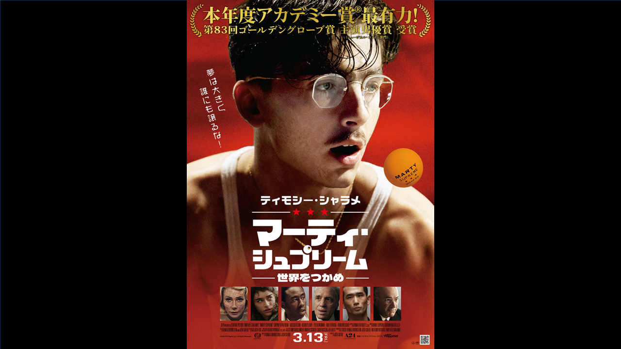 マーティ・シュプリーム 世界をつかめ