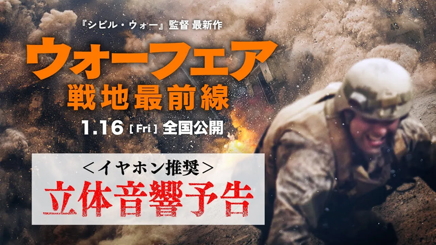 『ウォーフェア 戦地最前線』“360度立体音響” 予告編を解禁