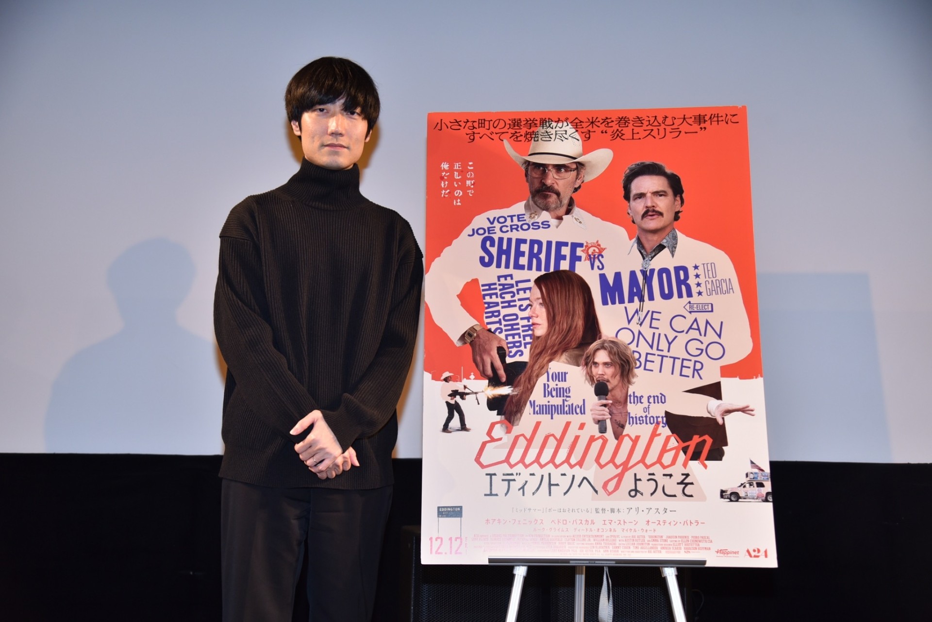 『エディントンへようこそ』奥山由之さんトークイベントつき試写会