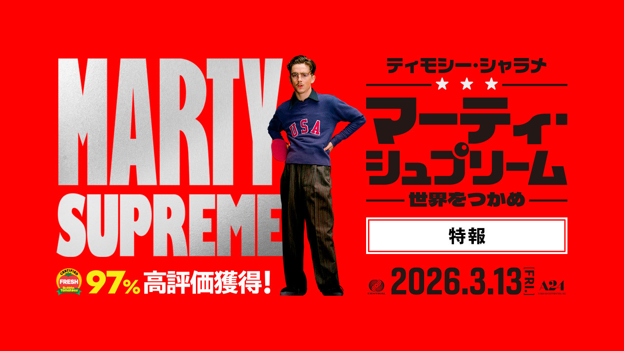 『マーティ・シュプリーム 世界をつかめ』特報映像を解禁！