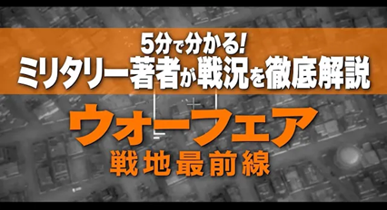 『ウォーフェア 戦地最前線』の戦況・現場を解説