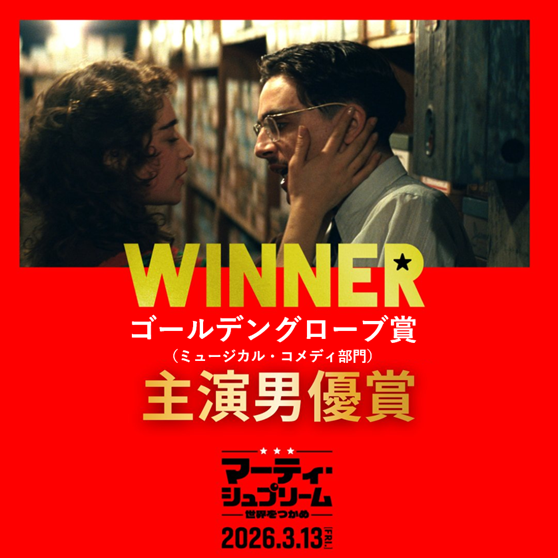 『マーティ・シュプリーム 世界をつかめ』ゴールデングローブ賞 史上最年少で主演男優賞を受賞！あわせて新場面写真を４点解禁