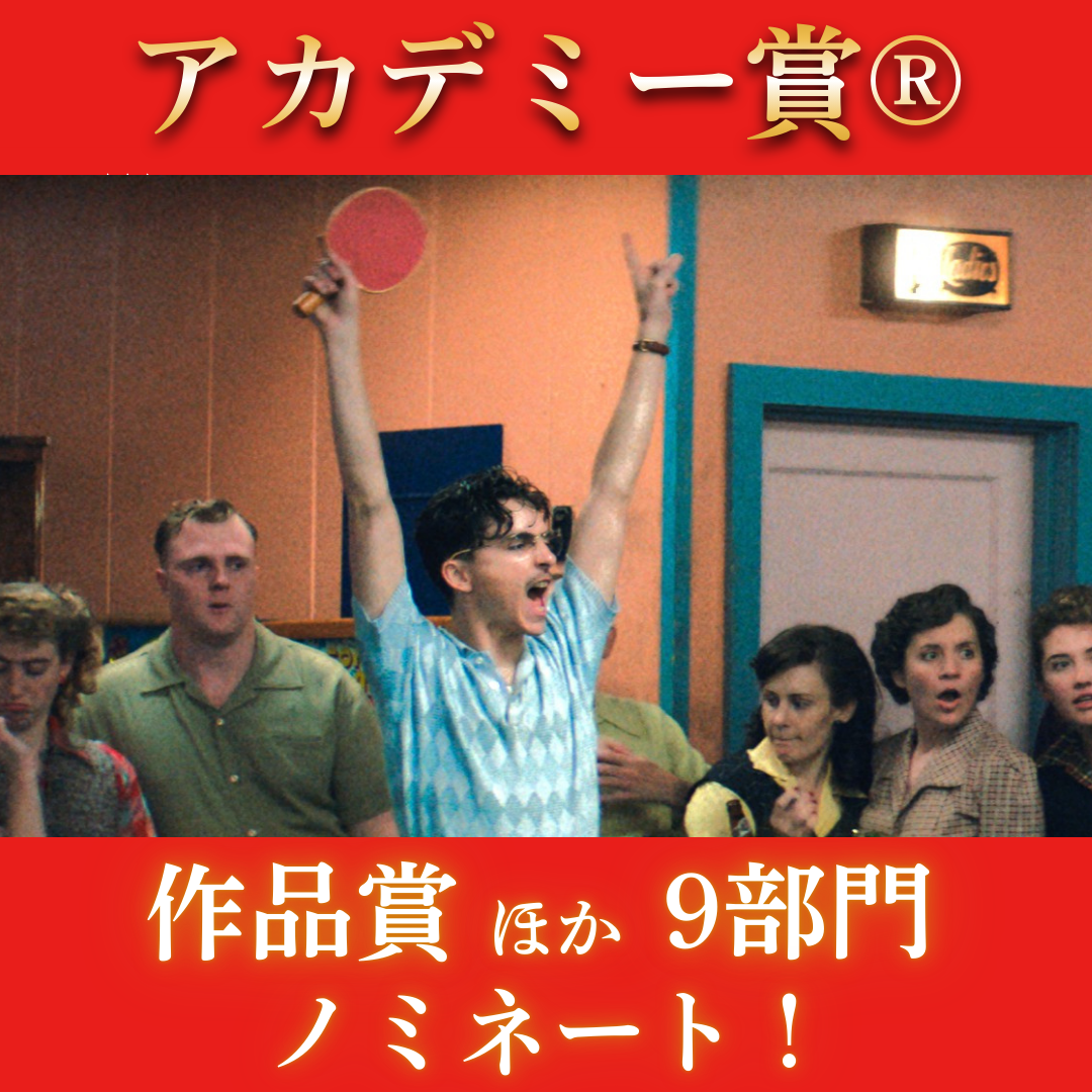 『マーティ・シュプリーム』本年度アカデミー賞 作品賞含む9部門にノミネート