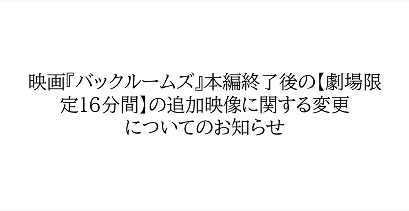 映画『バックルームズ』本編終了後の【劇場限定16分間】の追加映像に関する変更についてのお知らせ